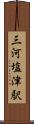 三河塩津駅 Scroll