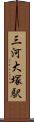 三河大塚駅 Scroll