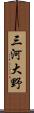 三河大野 Scroll