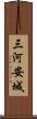 三河安城 Scroll