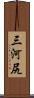 三河尻 Scroll