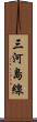 三河島線 Scroll