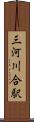 三河川合駅 Scroll