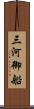 三河御船 Scroll