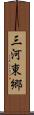 三河東郷 Scroll