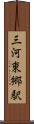 三河東郷駅 Scroll