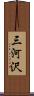 三河沢 Scroll