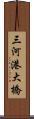 三河港大橋 Scroll