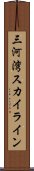 三河湾スカイライン Scroll