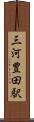 三河豊田駅 Scroll