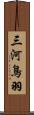 三河鳥羽 Scroll
