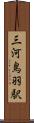 三河鳥羽駅 Scroll