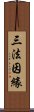 三法因緣 Scroll