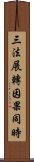 三法展轉因果同時 Scroll