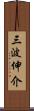 三波伸介 Scroll