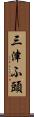 三津ふ頭 Scroll