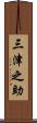 三津之助 Scroll