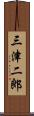 三津二郎 Scroll
