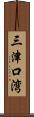 三津口湾 Scroll