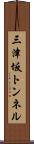 三津坂トンネル Scroll