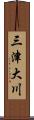 三津大川 Scroll