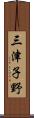 三津子野 Scroll