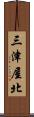 三津屋北 Scroll