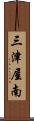 三津屋南 Scroll
