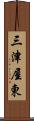 三津屋東 Scroll
