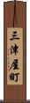 三津屋町 Scroll