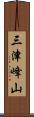 三津峰山 Scroll
