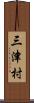 三津村 Scroll