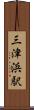 三津浜駅 Scroll
