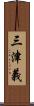 三津義 Scroll