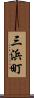 三浜町 Scroll