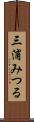 三浦みつる Scroll