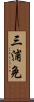 三浦免 Scroll