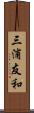 三浦友和 Scroll