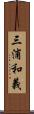 三浦和義 Scroll
