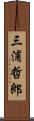 三浦哲郎 Scroll