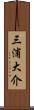 三浦大介 Scroll