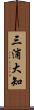 三浦大知 Scroll