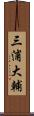 三浦大輔 Scroll