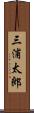 三浦太郎 Scroll