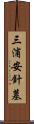 三浦安針墓 Scroll