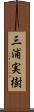 三浦実樹 Scroll