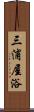 三浦屋浴 Scroll