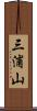三浦山 Scroll
