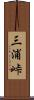 三浦峠 Scroll