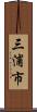 三浦市 Scroll